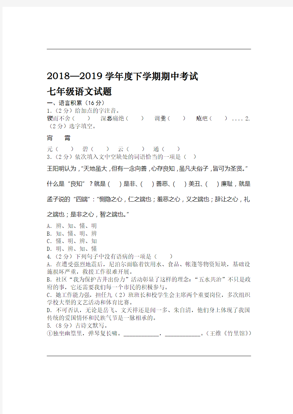 湖北省荆州市公安县20182019年第二学期期中考试七年级语文试题