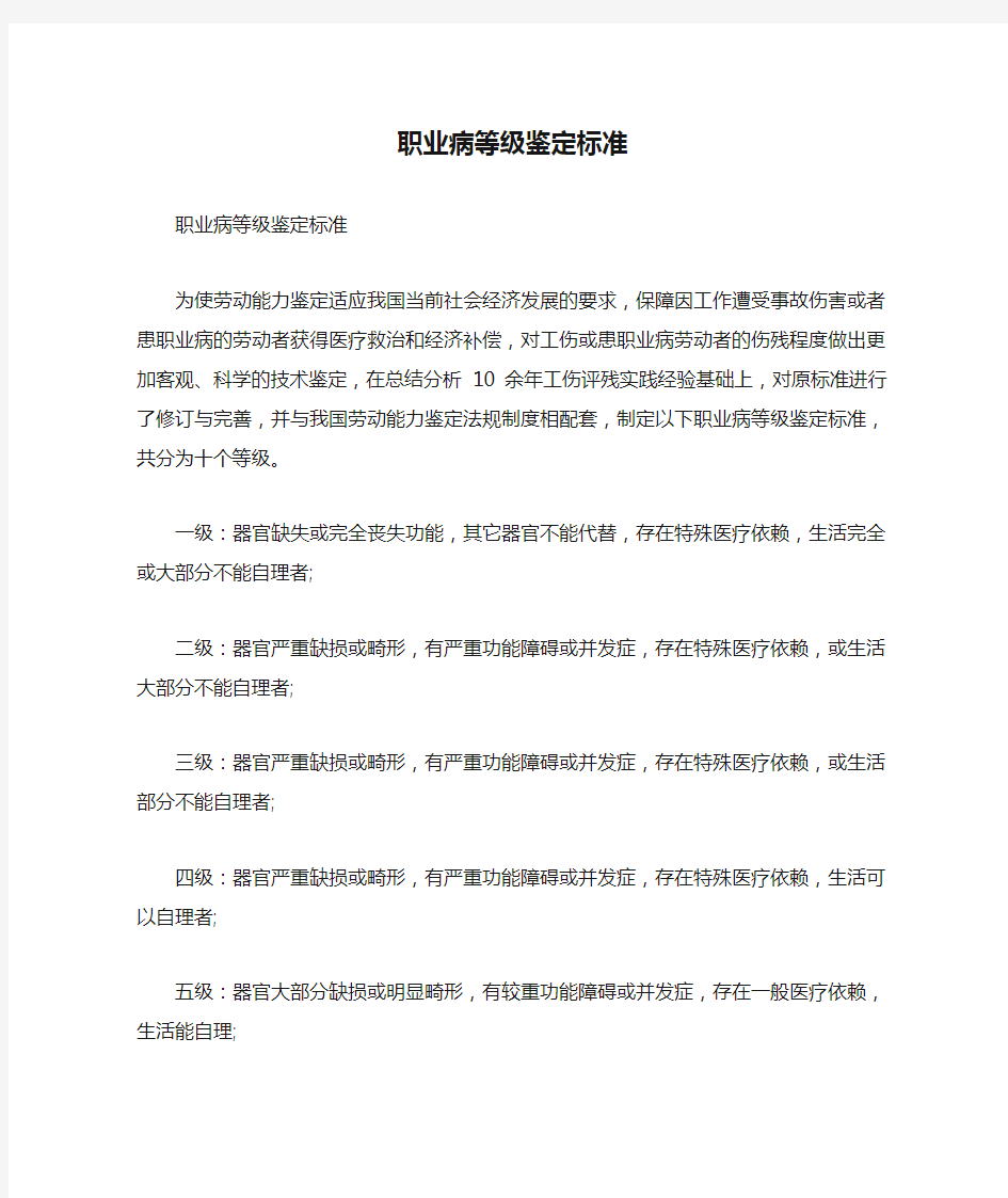 职业病等级鉴定标准