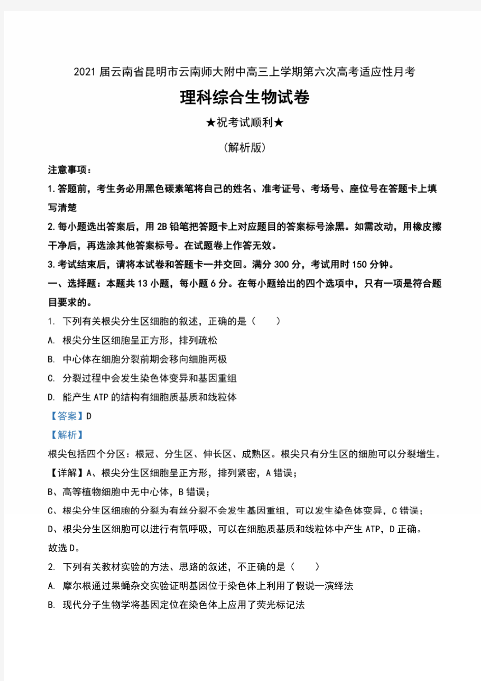 2021届云南省昆明市云南师大附中高三上学期第六次高考适应性月考生物试卷及解析