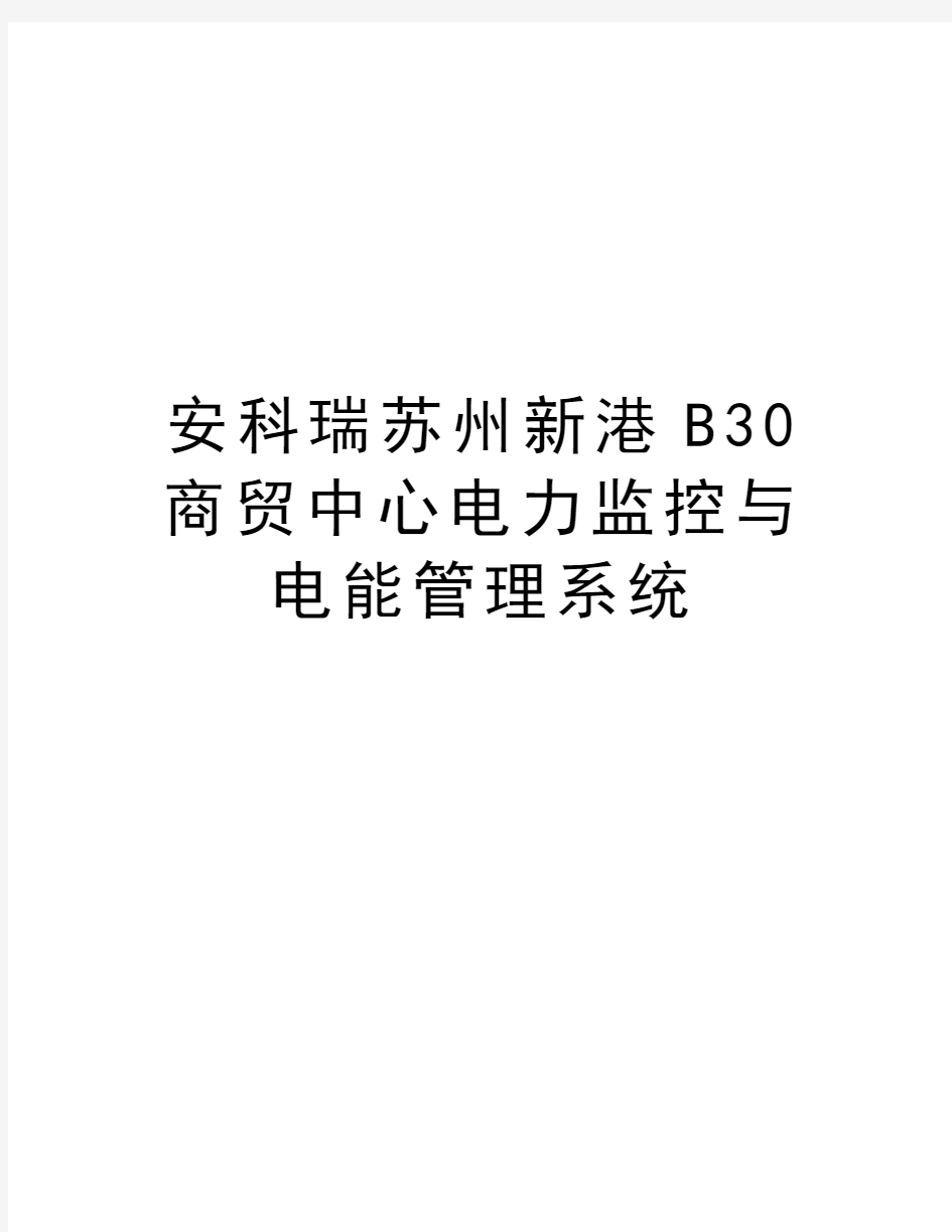 安科瑞苏州新港B30商贸中心电力监控与电能管理系统