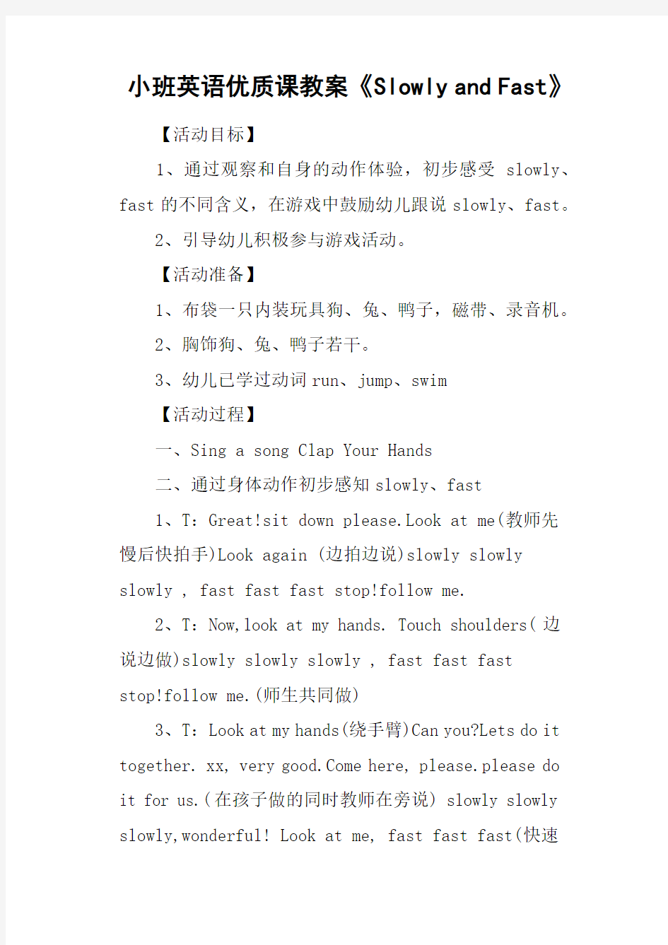 小班英语优质课教案《Slowly and Fast》