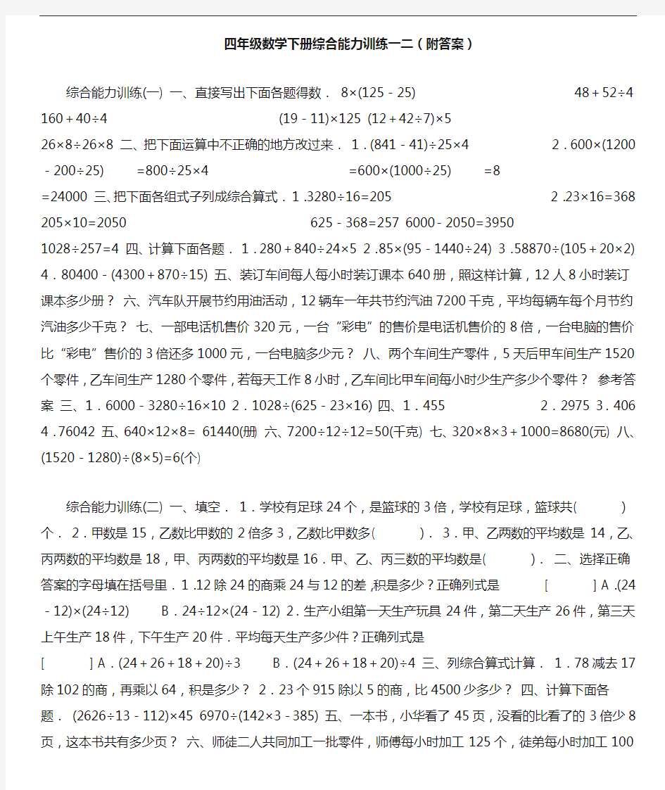 四年级数学下册综合能力训练一二(附答案)