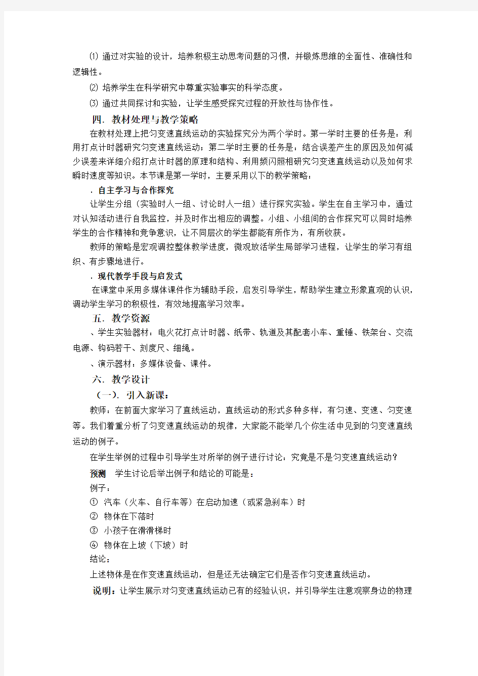 匀变速直线运动的实验探究教学设计 人教课标版(新教案)