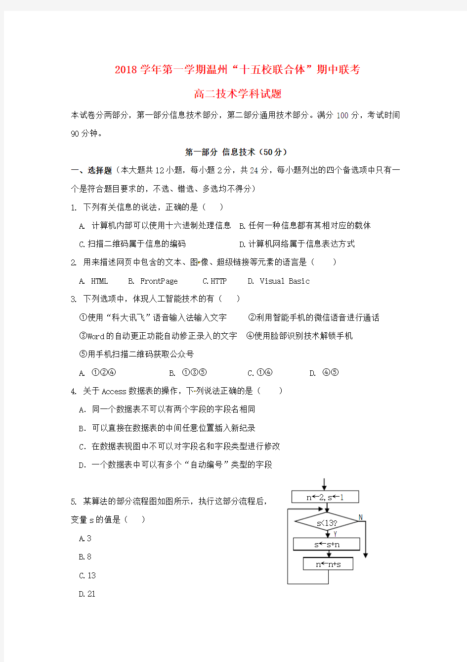 浙江省温州市“十五校联合体”2018-2019学年高二信息技术上学期期中联考试题