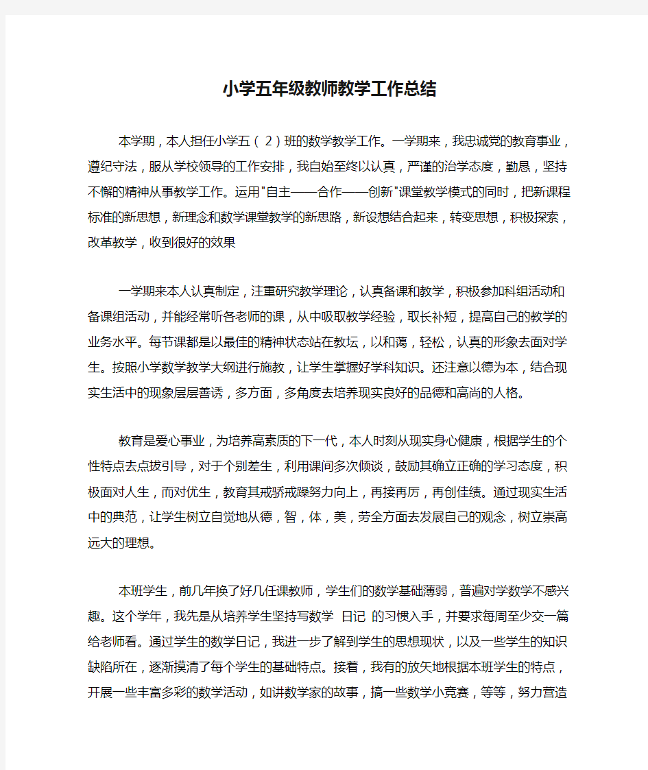 2020年小学五年级教师教学工作总结