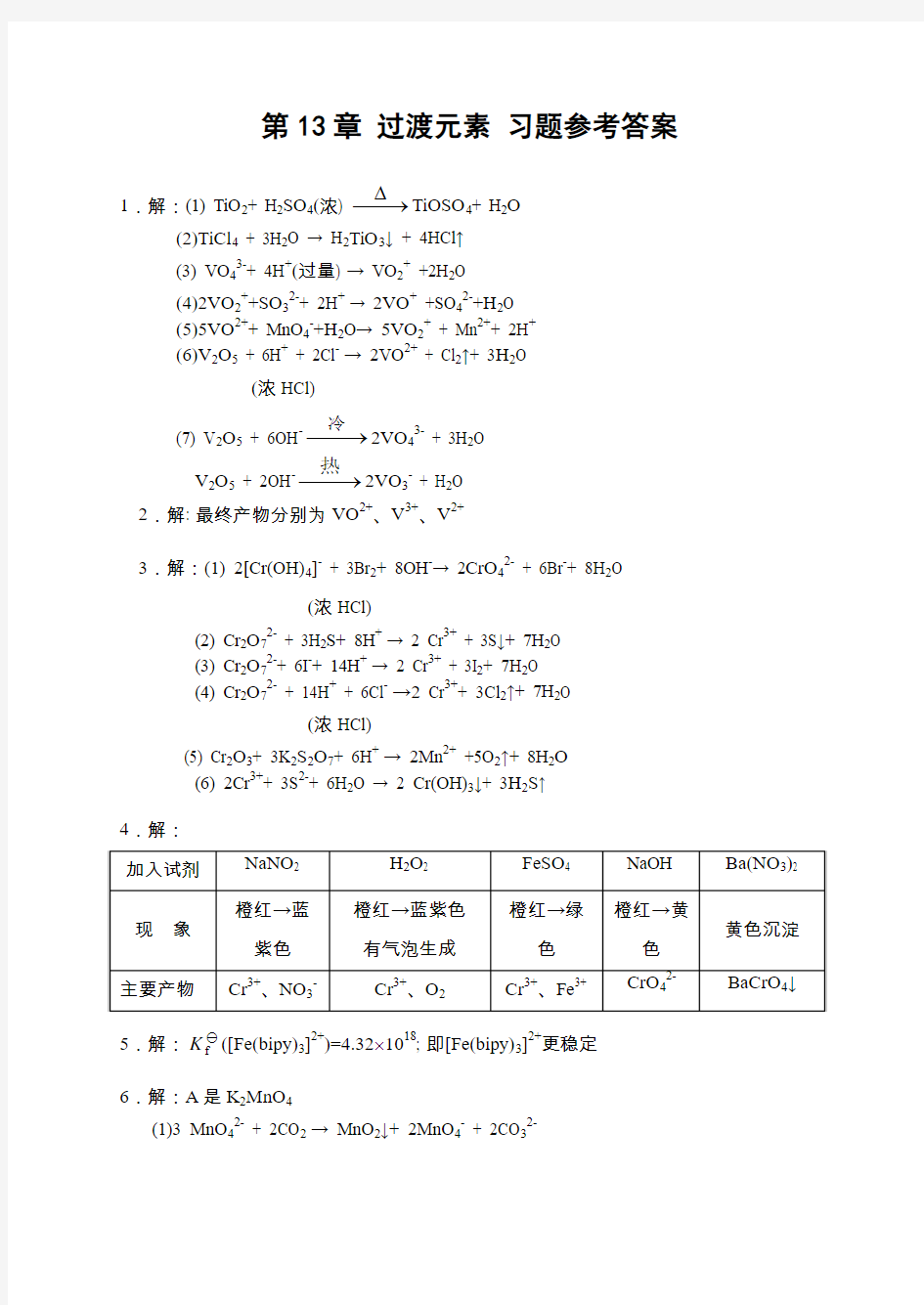 天津大学无机化学课后习题答案第十三章 过渡元素