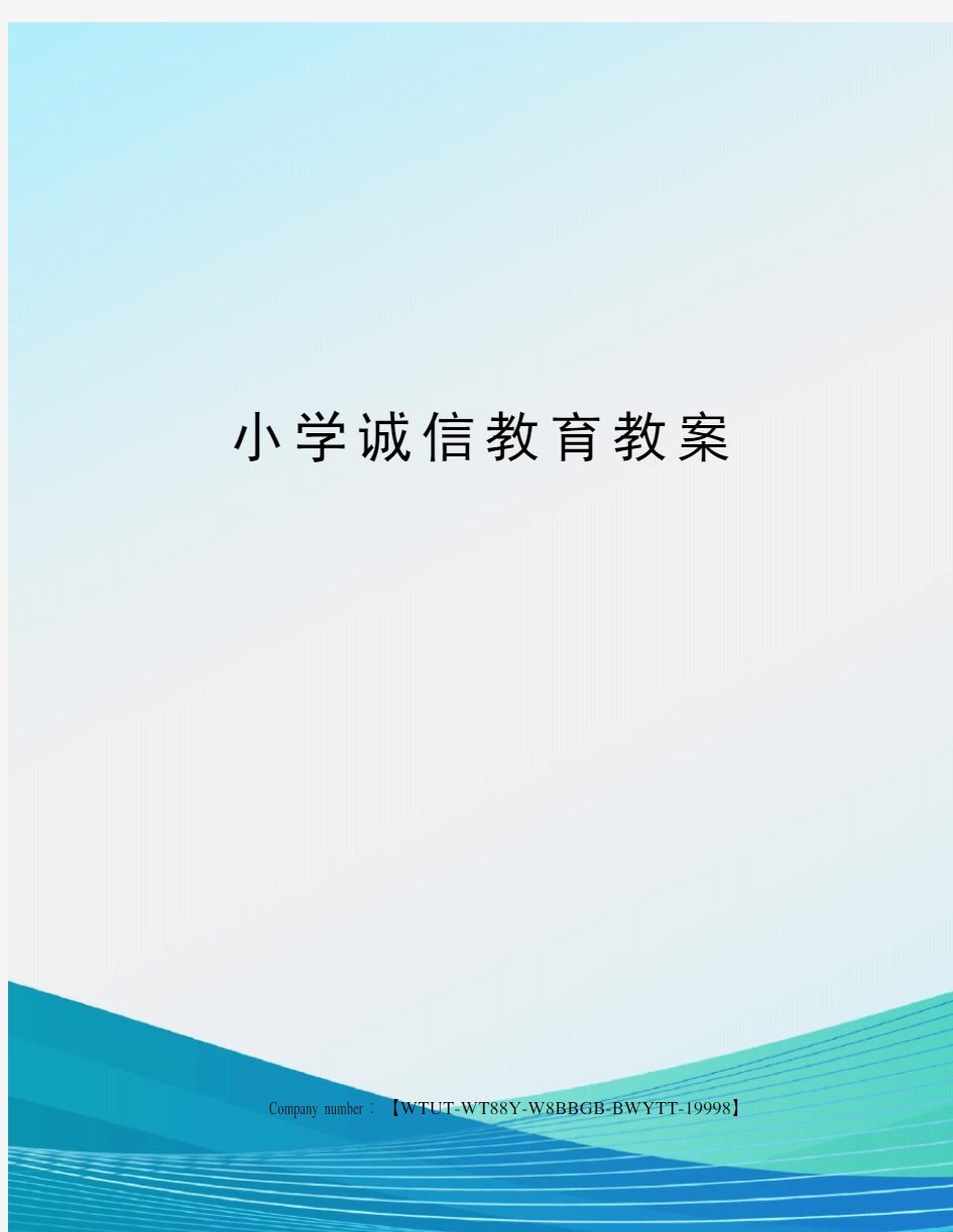 小学诚信教育教案