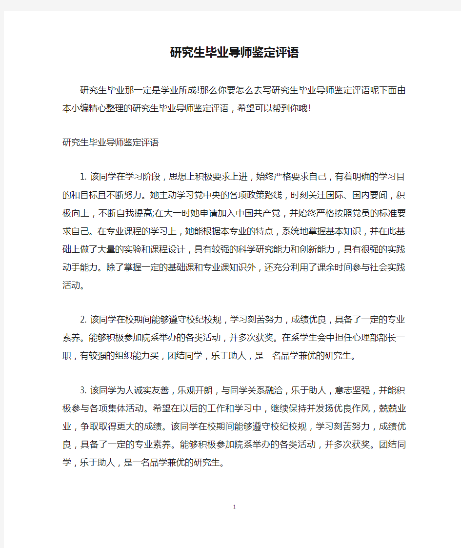 研究生毕业导师鉴定评语