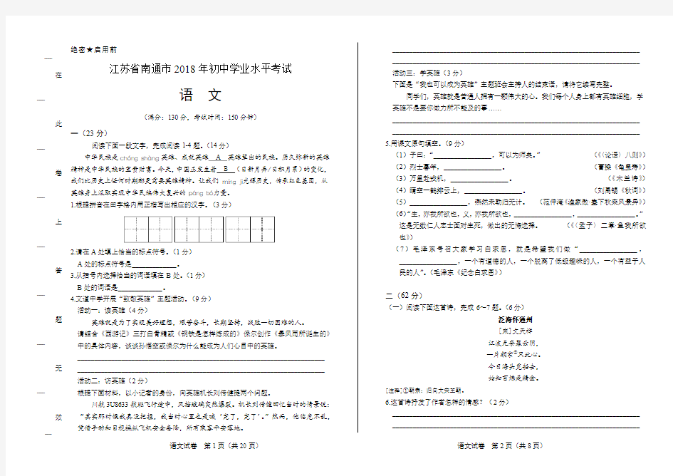 2018年江苏省南通市中考语文试卷(含答案与解析)