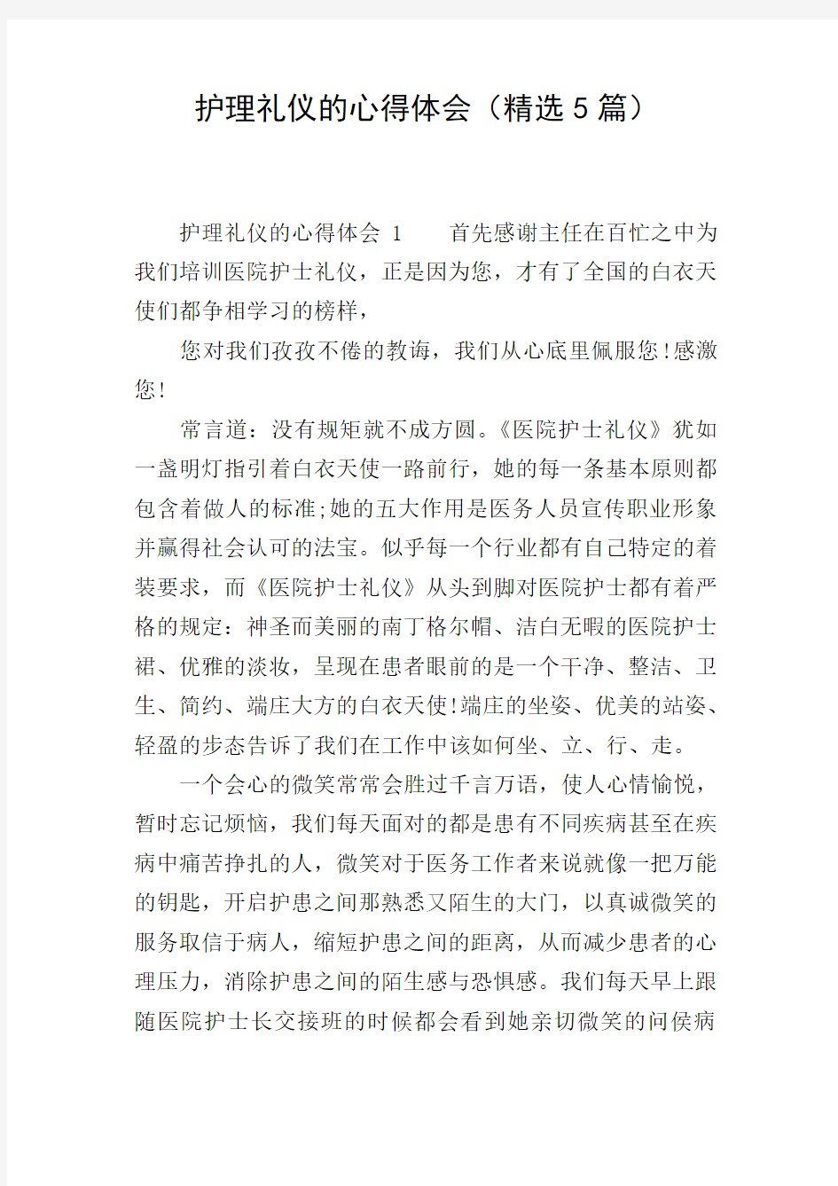 护理礼仪的心得体会(精选5篇)