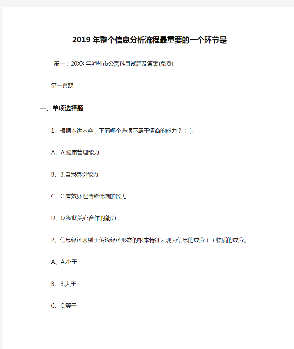 2019年整个信息分析流程最重要的一个环节是.doc