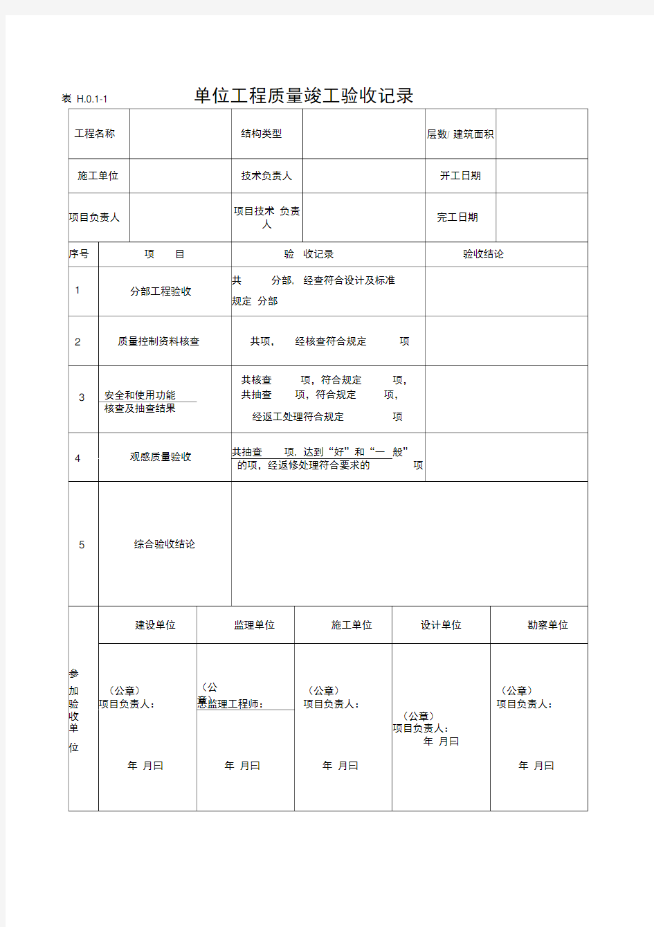 单位工程竣工验收表格