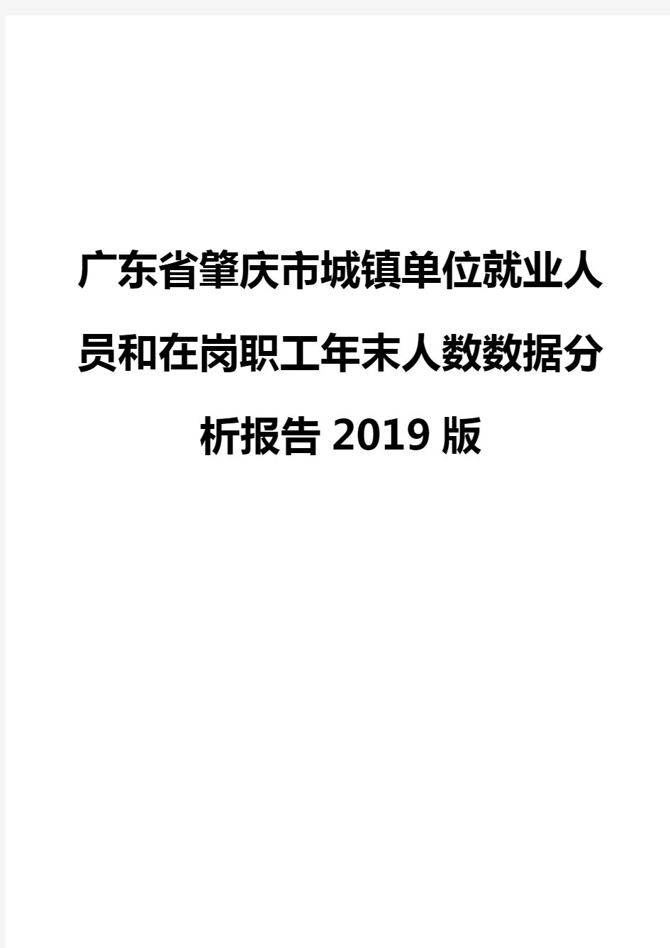 广东省肇庆市城镇单位就业人员和在岗职工年末人数数据分析报告2019版