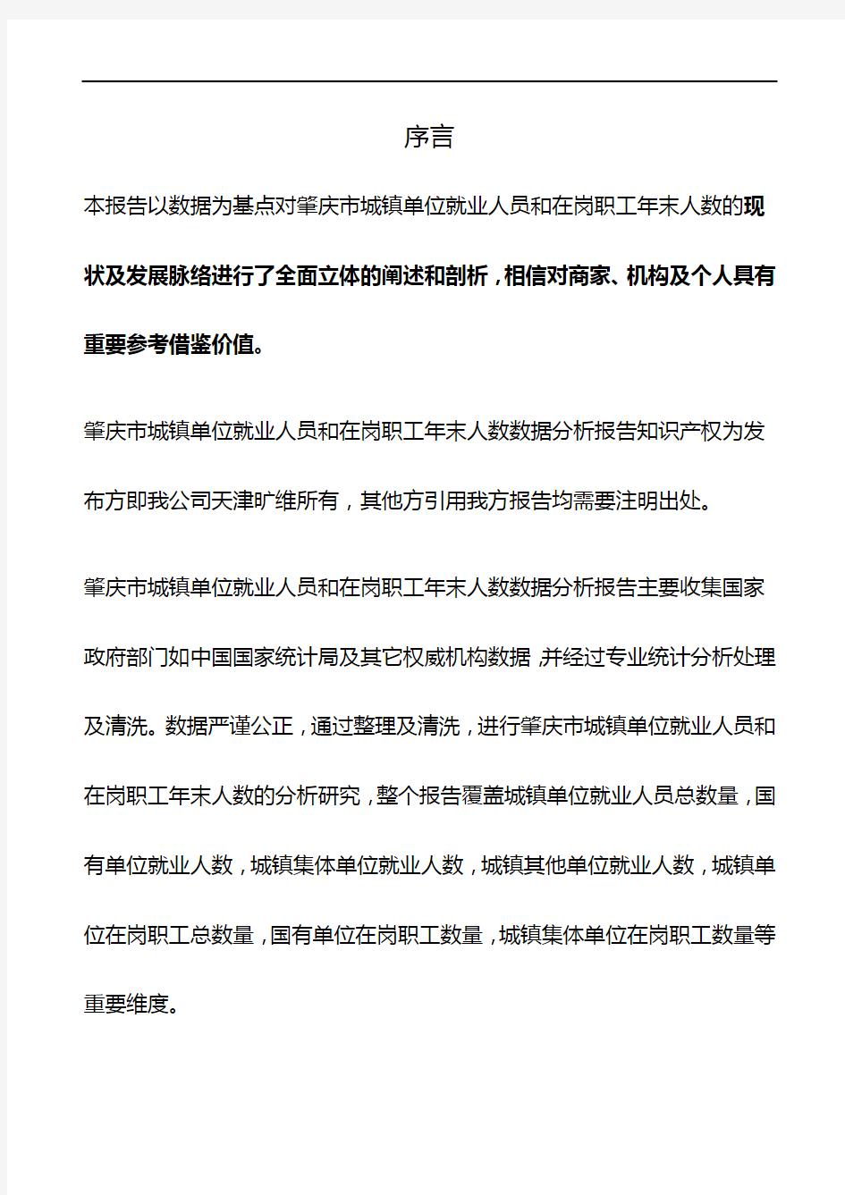 广东省肇庆市城镇单位就业人员和在岗职工年末人数数据分析报告2019版