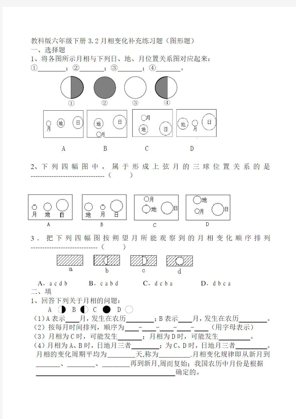 (完整版)教科版六年级下册3.2月相变化补充练习题(图形题)