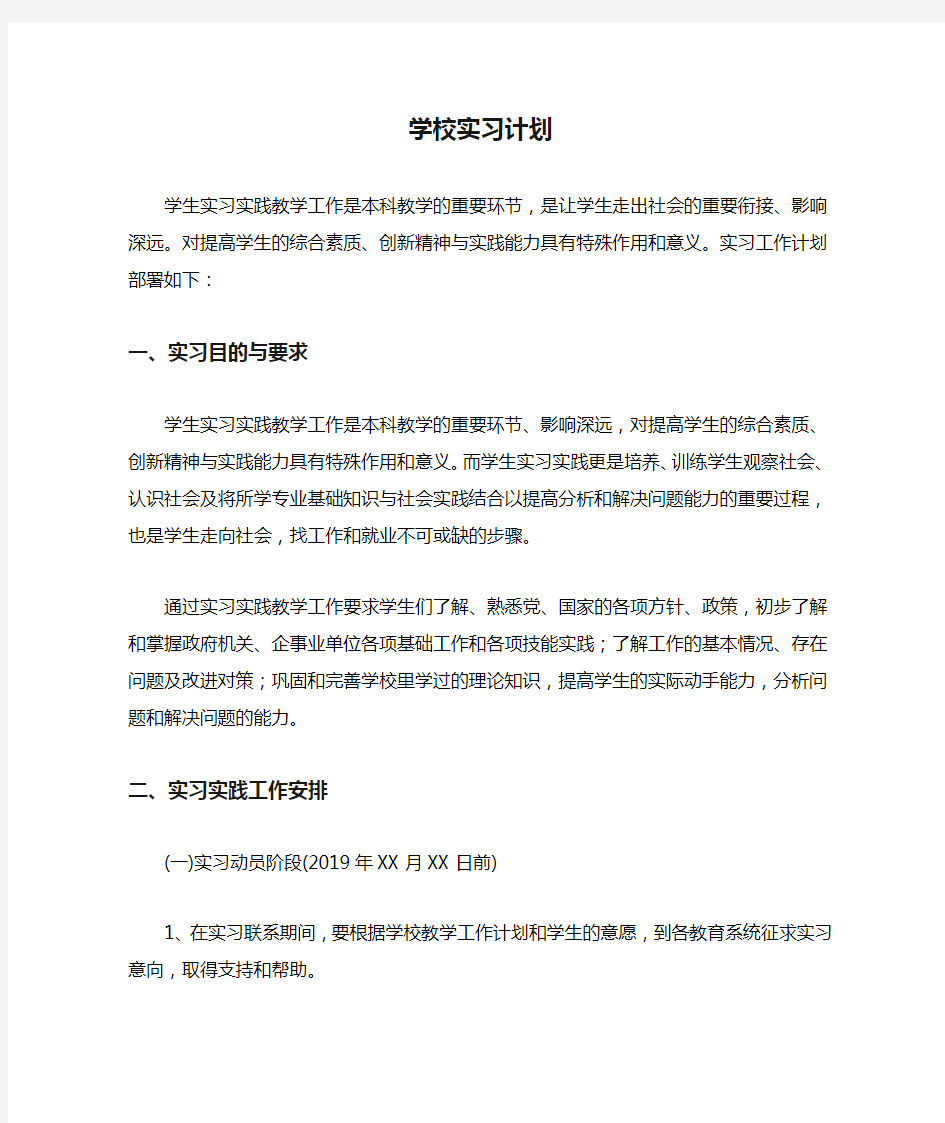 学校实习计划