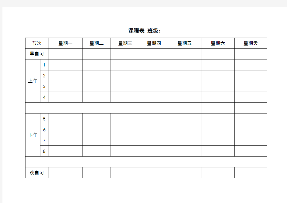 课程表空白模板