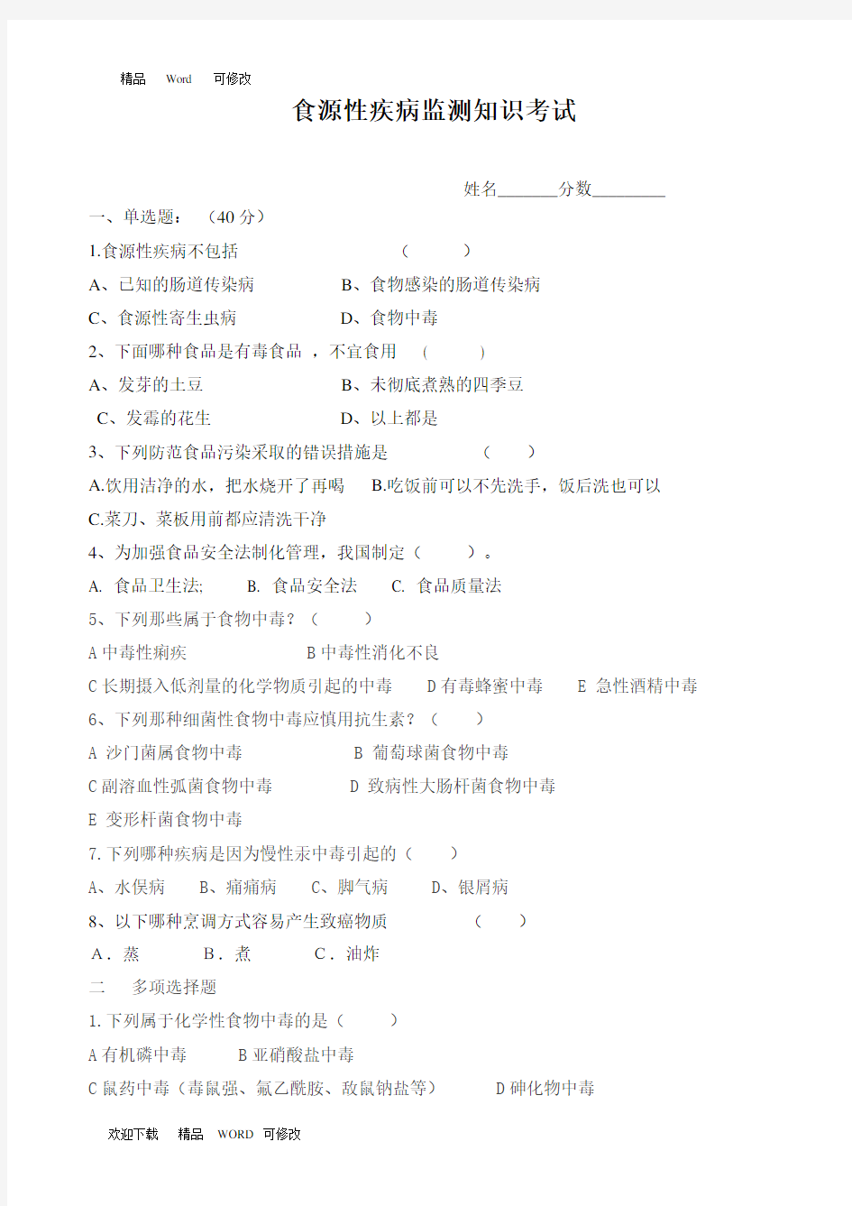 最新食源性疾病培训考试题