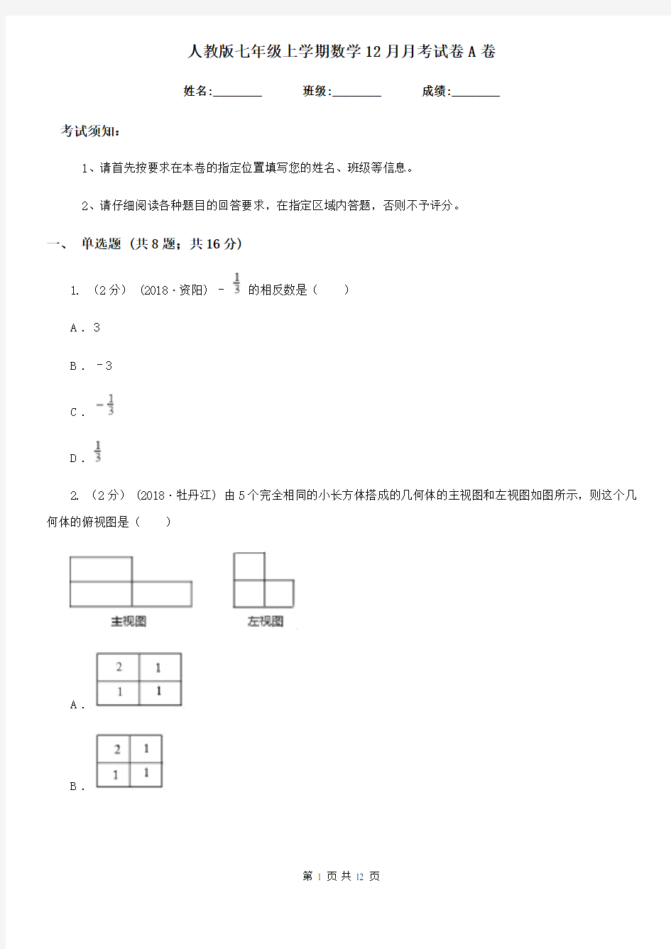 人教版七年级上学期数学12月月考试卷A卷精编