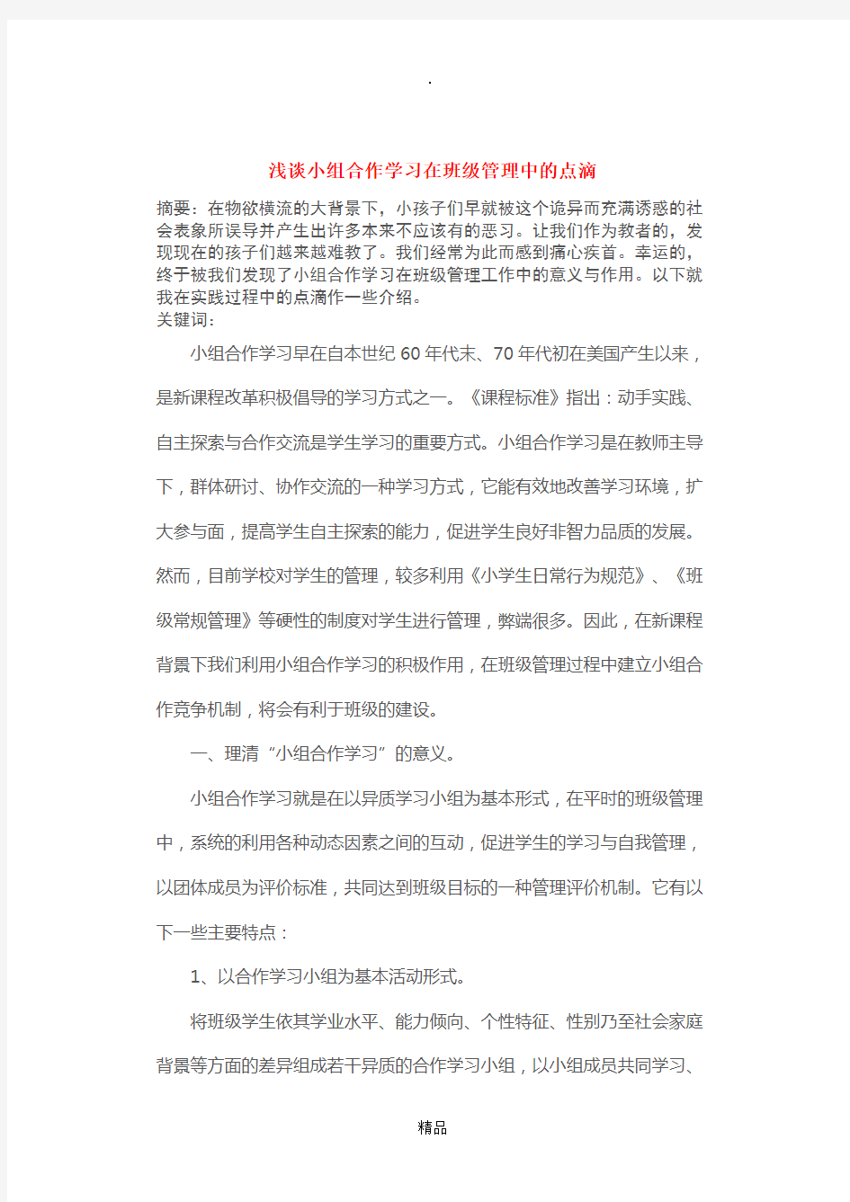 小组合作学习的好处