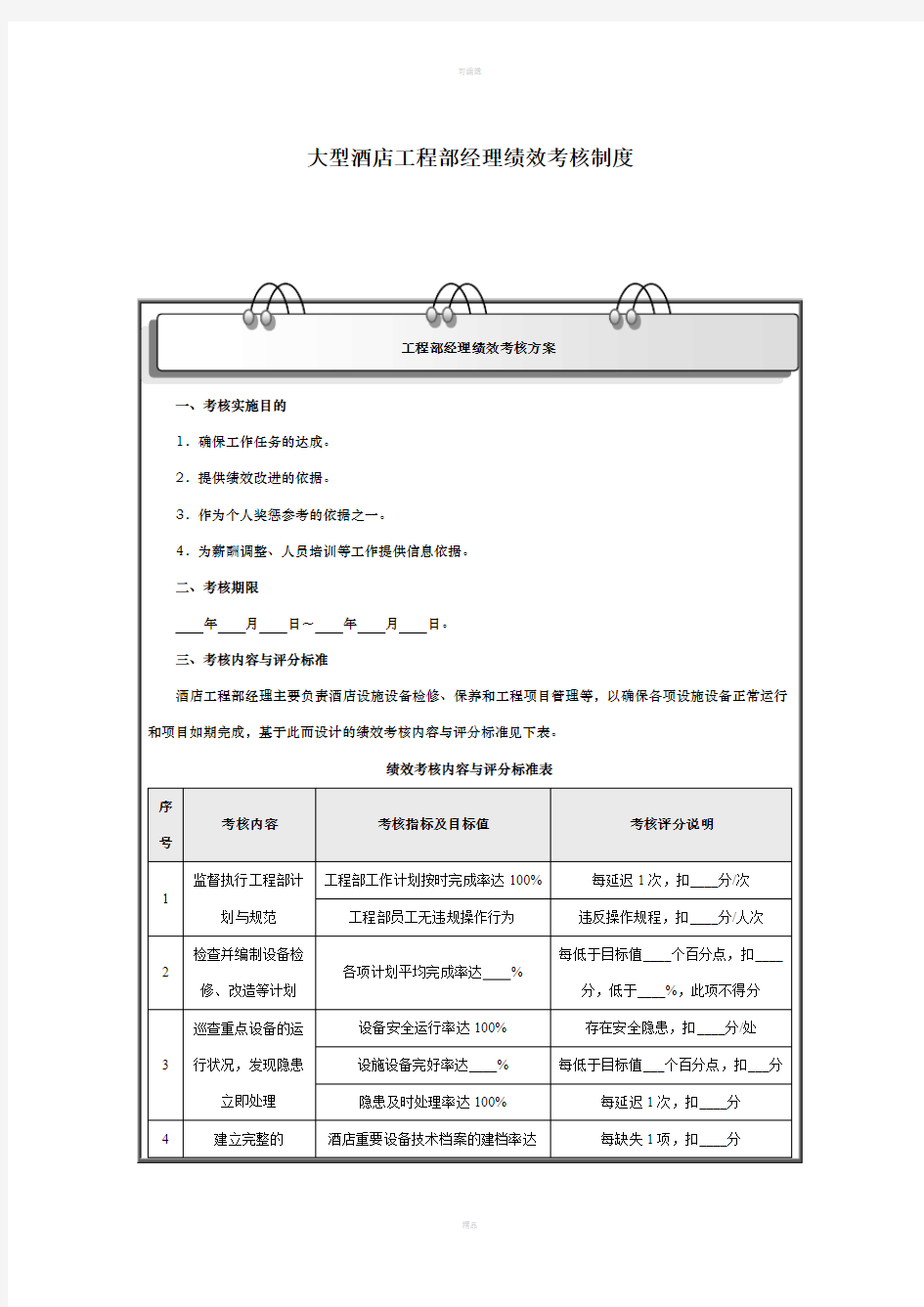 大型酒店工程部经理绩效考核制度