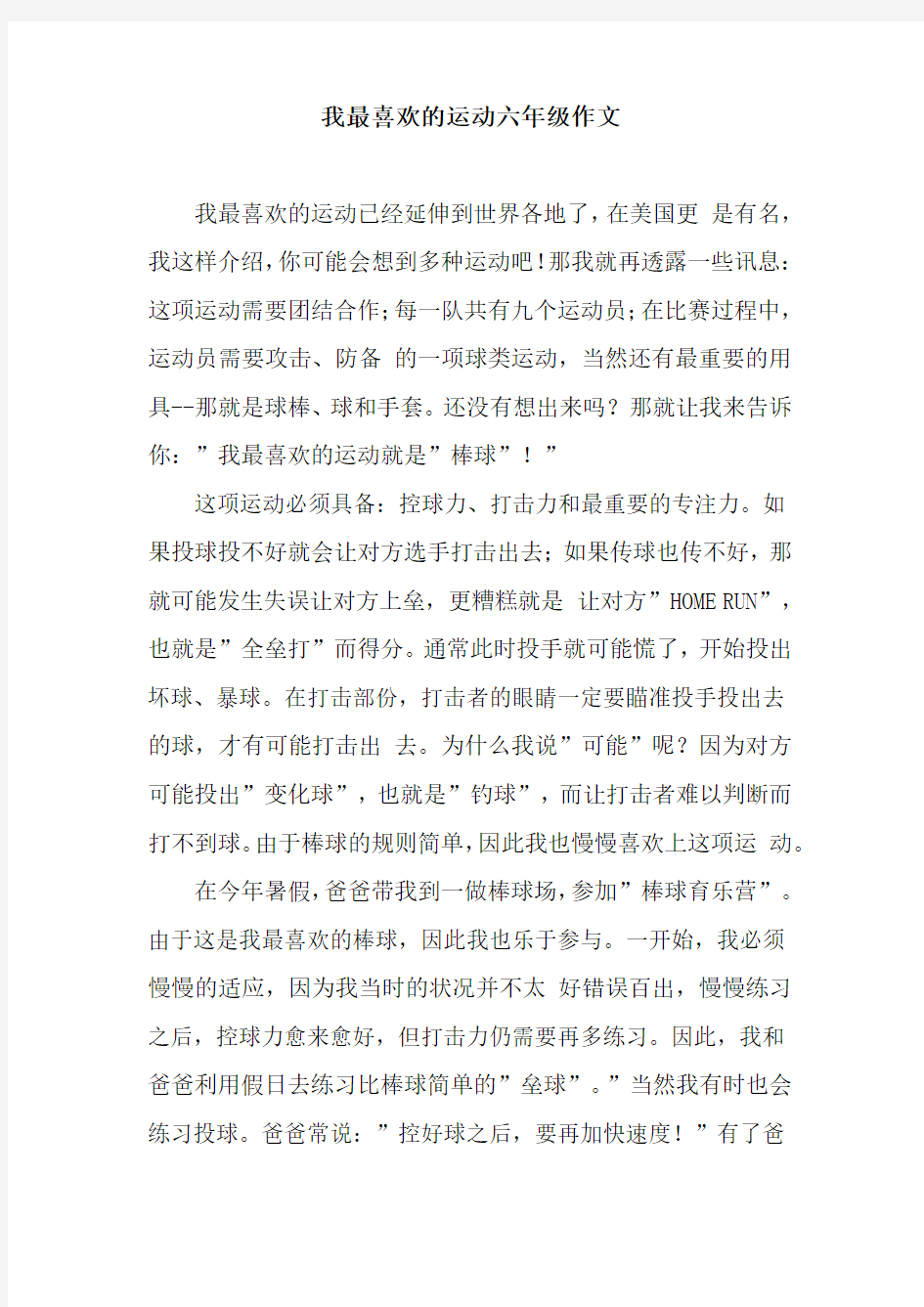 我最喜欢的运动六年级作文