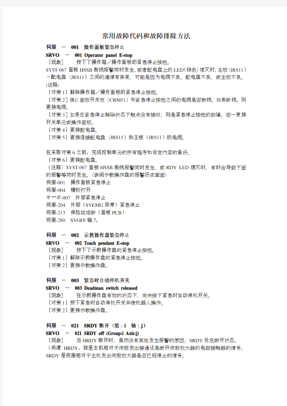 发那科机器人常见故障代码和故障处理方法