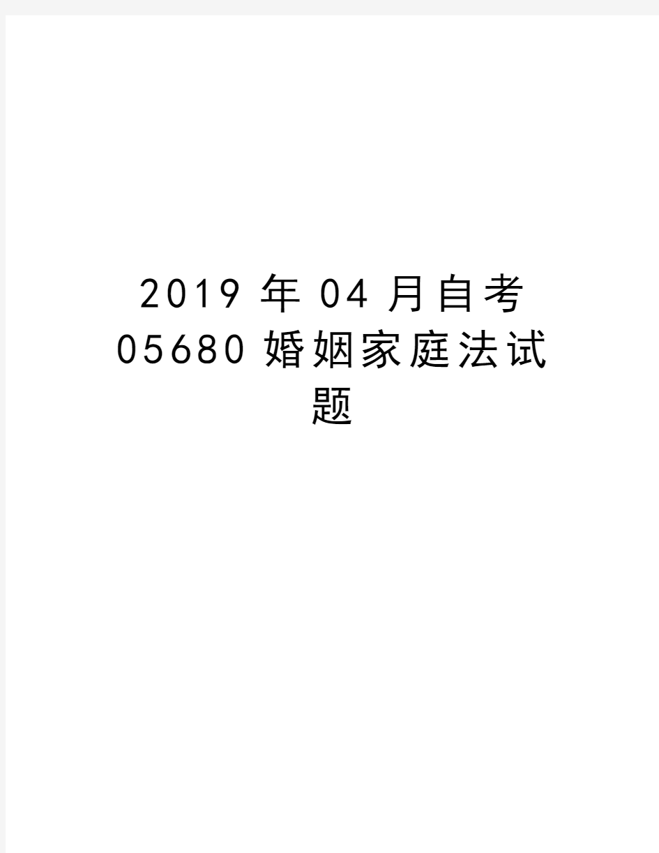 2019年04月自考05680婚姻家庭法试题培训讲学