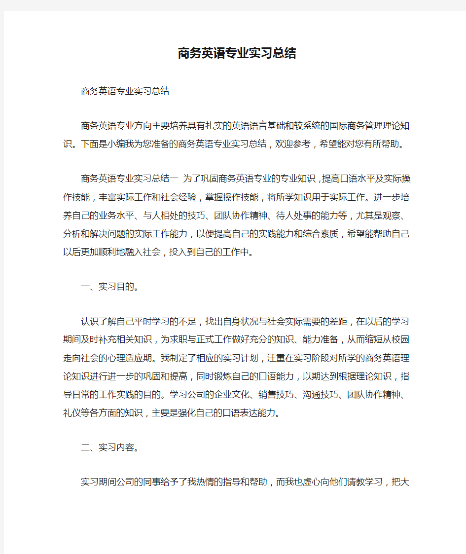 商务英语专业实习总结