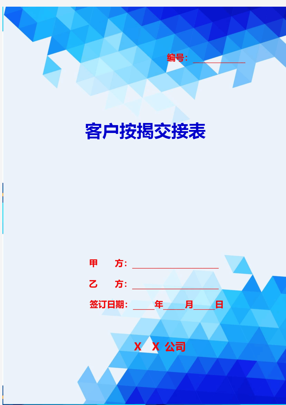 2020{客户管理}客户按揭交接表