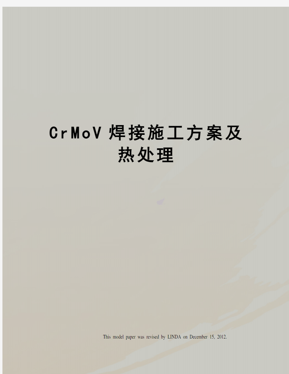 CrMoV焊接施工方案及热处理