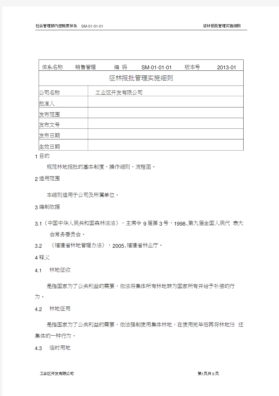 征林报批管理实施细则