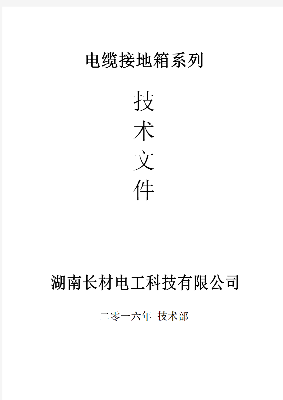 电缆接地箱系列产品技术参数