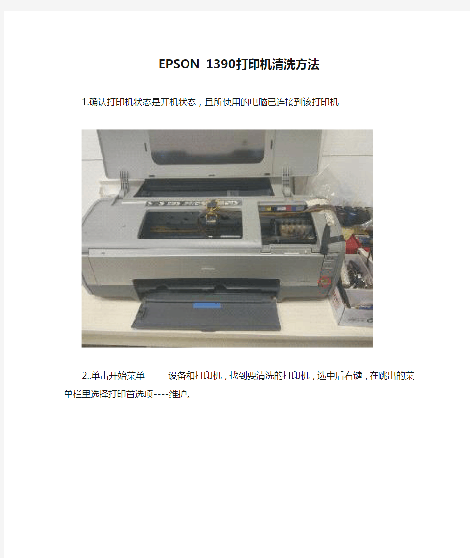 EPSON 1390打印机清洗方法