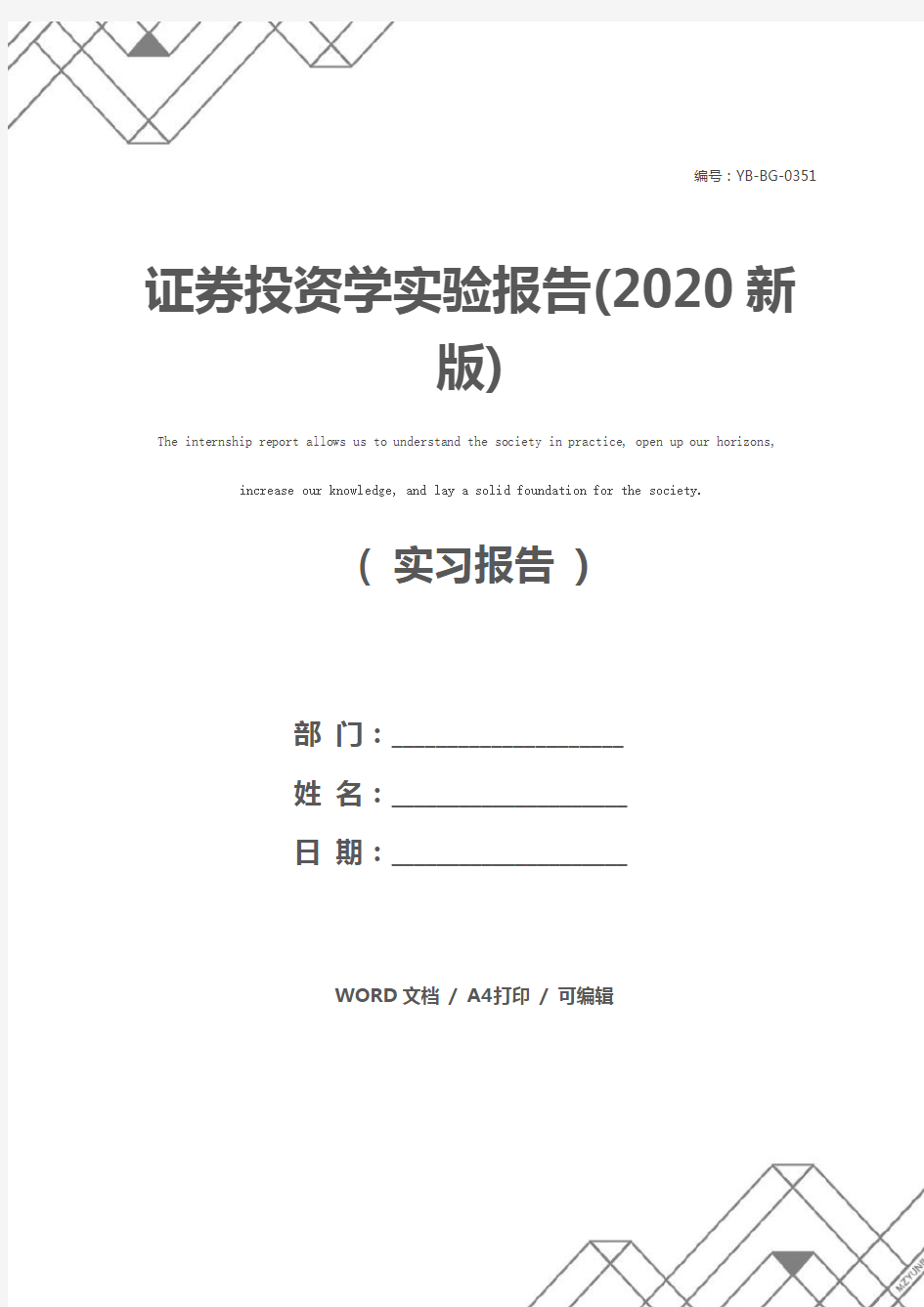 证券投资学实验报告(2020新版)