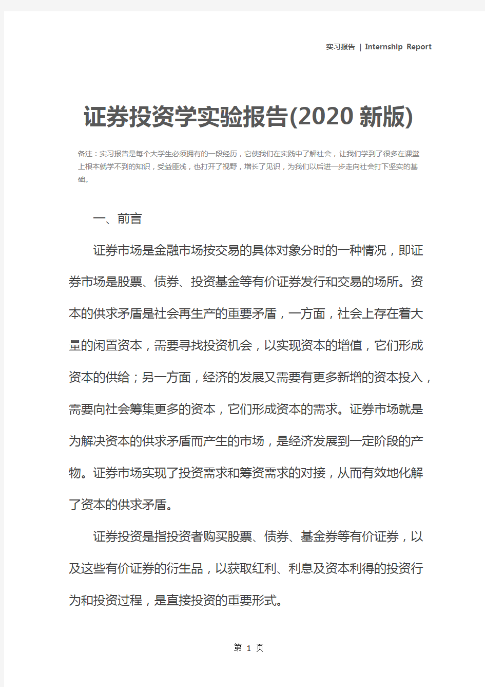 证券投资学实验报告(2020新版)