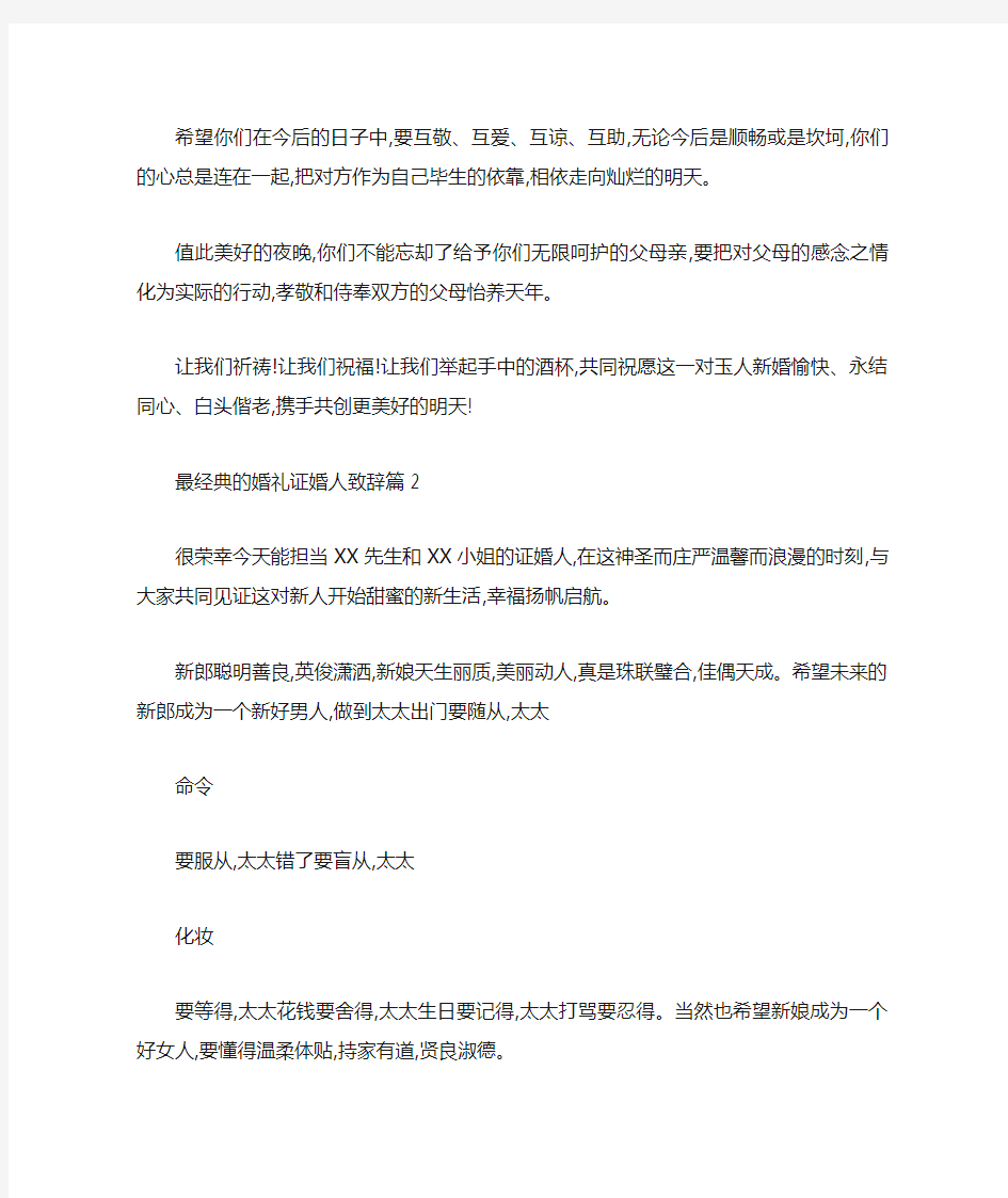 最经典的婚礼证婚人致辞