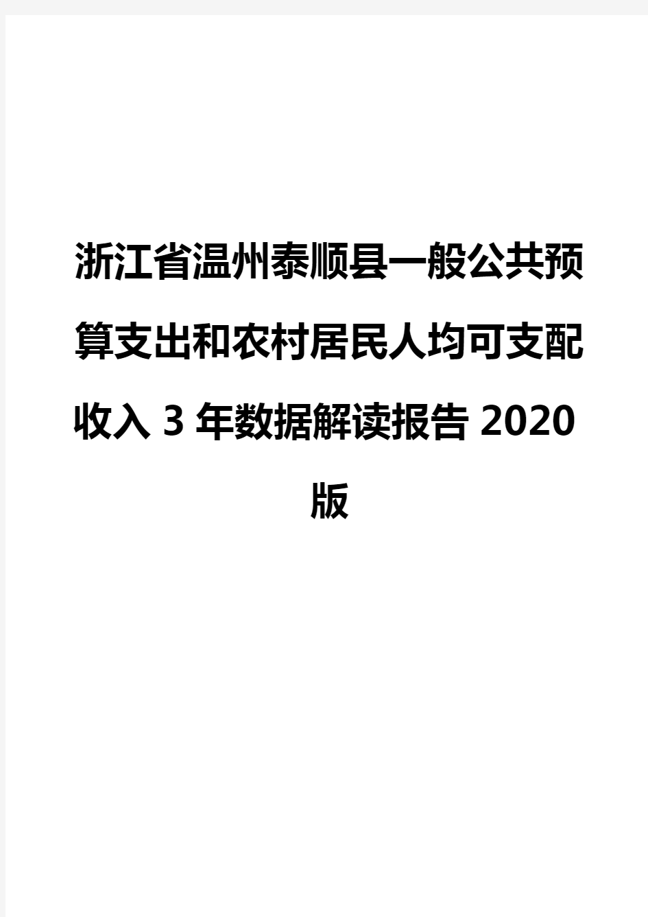 浙江省温州泰顺县一般公共预算支出和农村居民人均可支配收入3年数据解读报告2020版