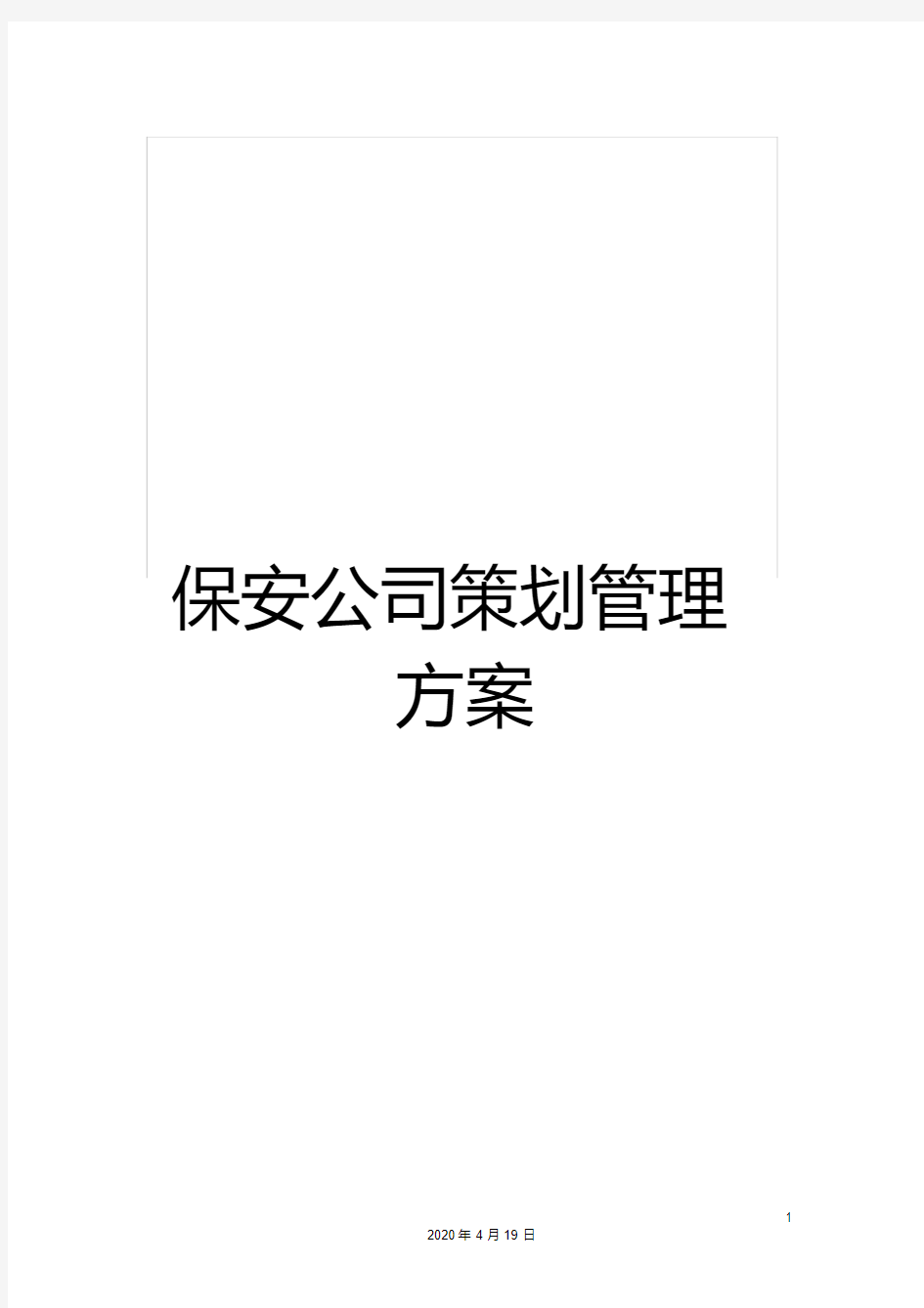 保安公司策划管理方案