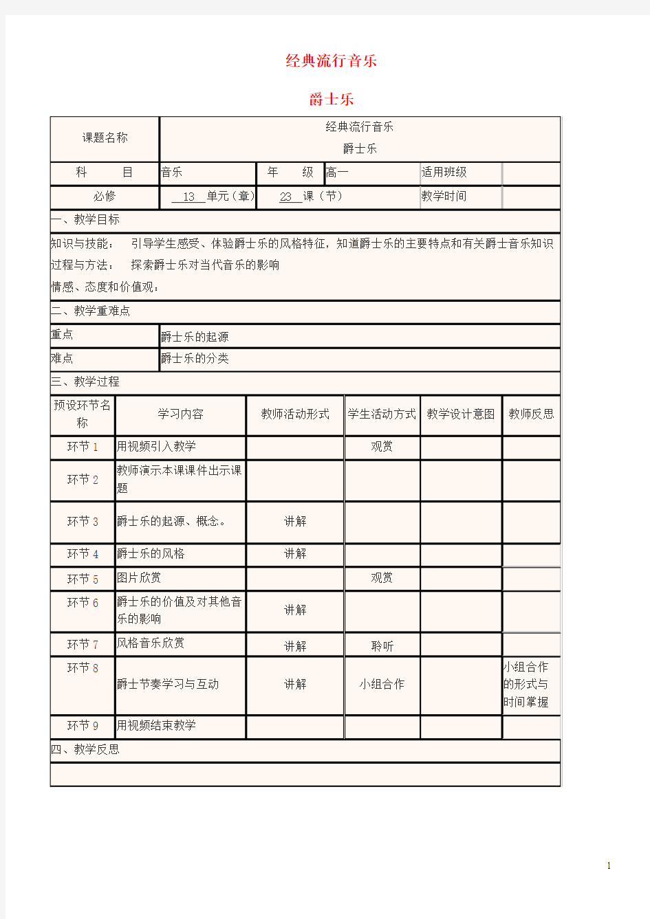 (经典1-1)高中音乐 经典流行音乐 爵士乐教学设计