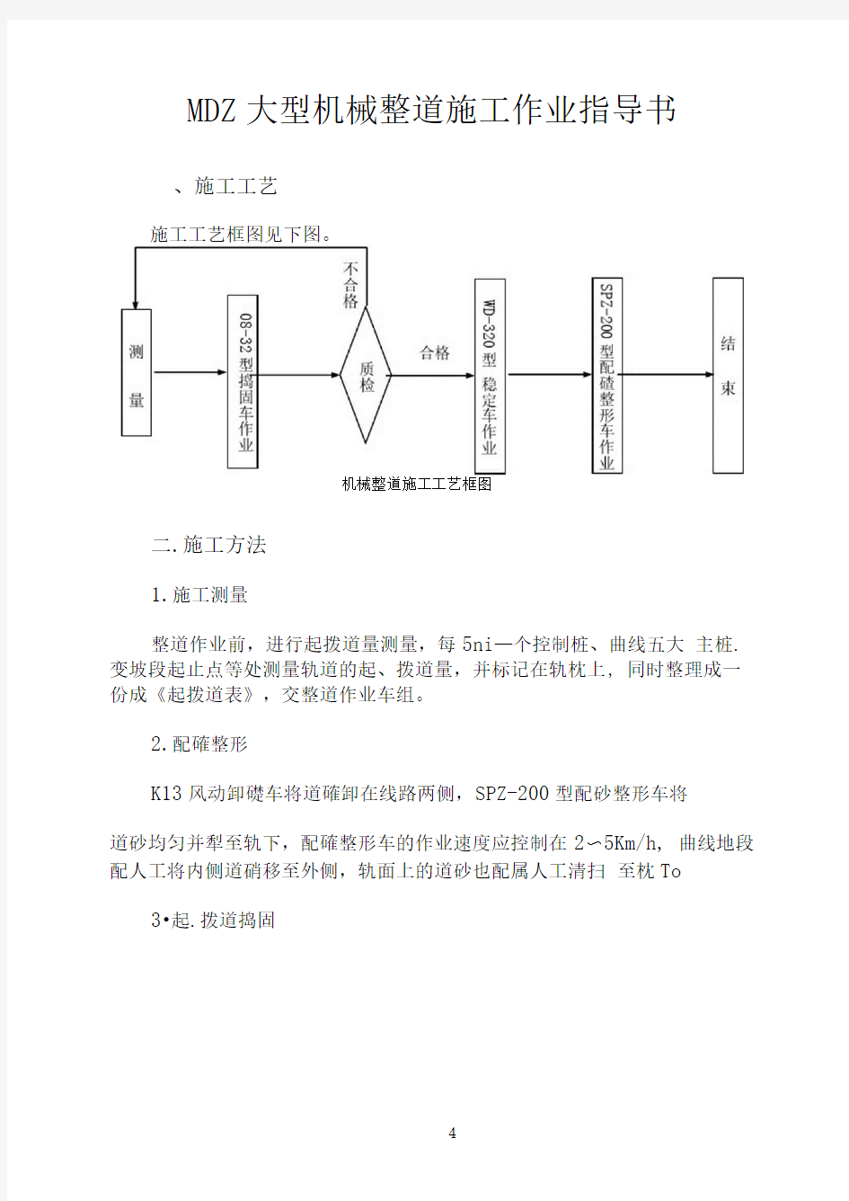 MDZ大型机械整道施工作业指导书完13