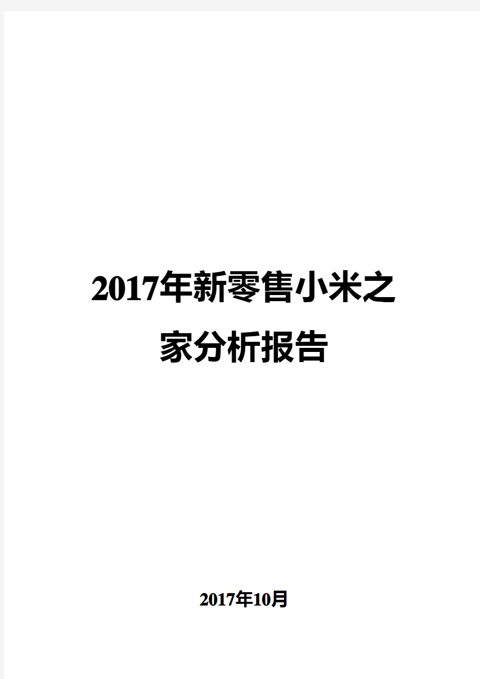 2017年新零售小米之家分析报告