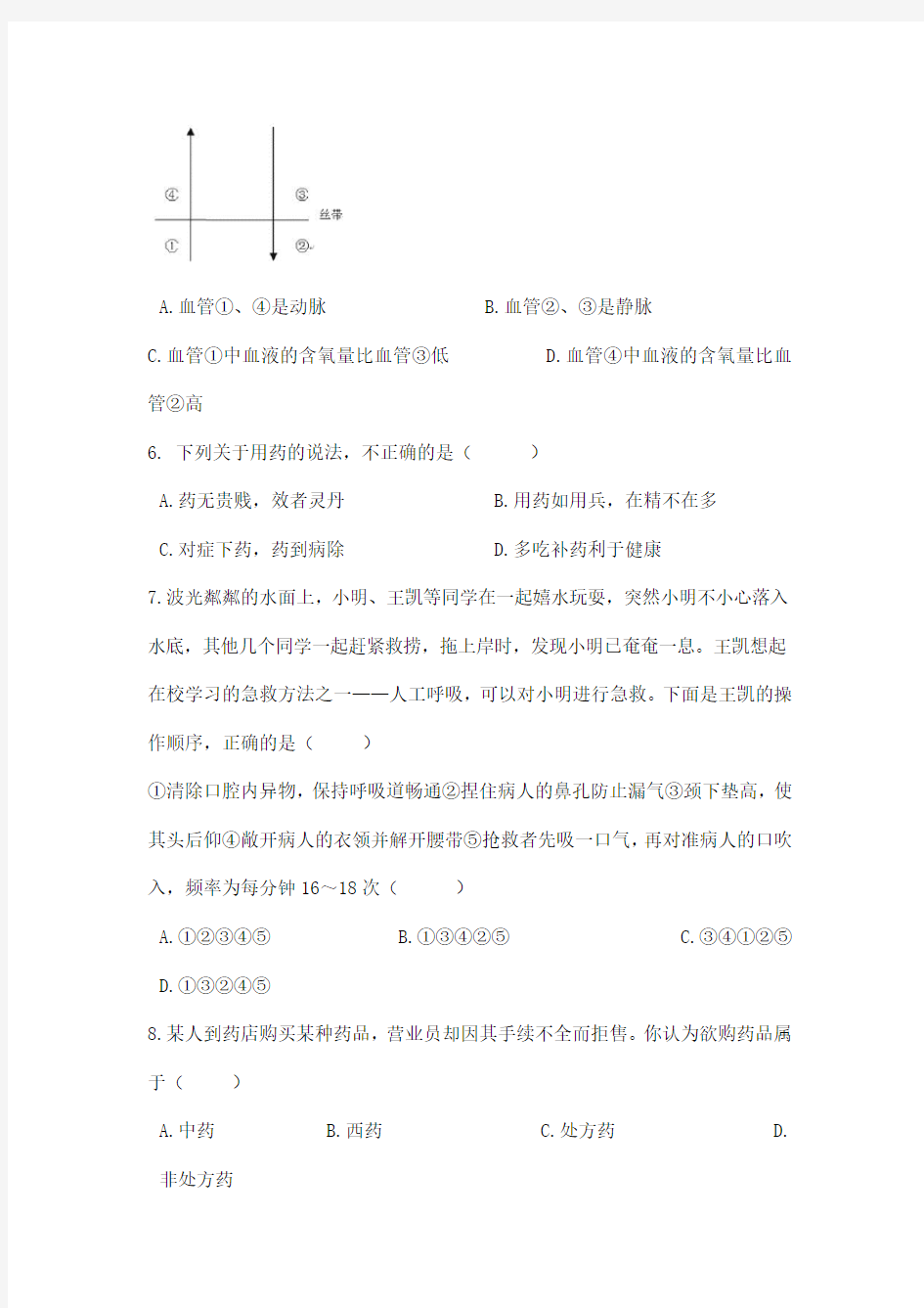 人教版八年级生物下册-第八单元 第二章《用药与急救》综合测试(Word版含答案)