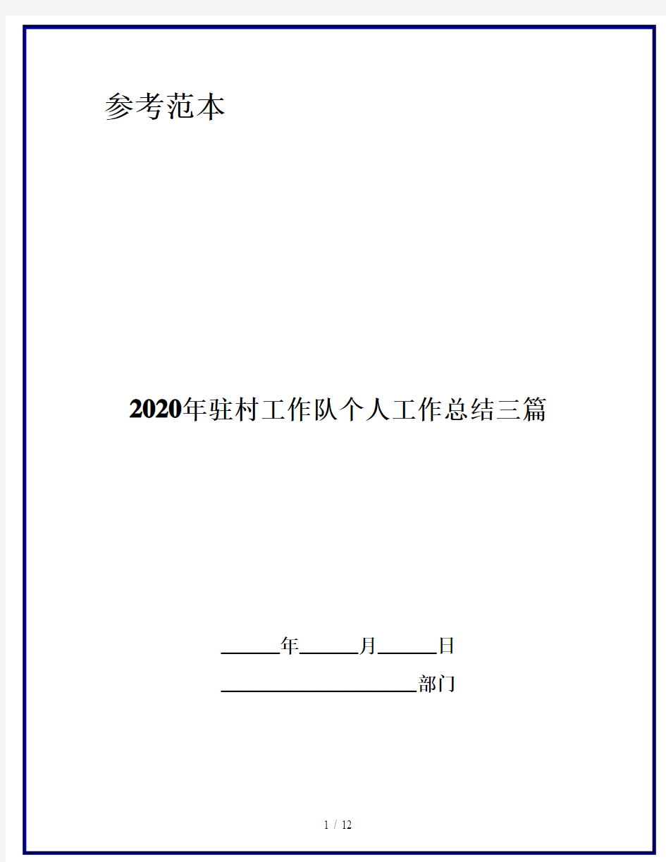 2020年驻村工作队个人工作总结三篇