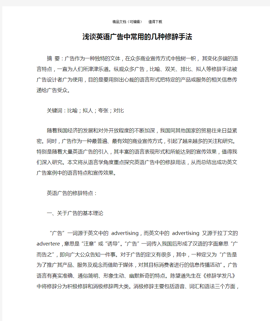 浅谈英语广告中常用的几种修辞手法