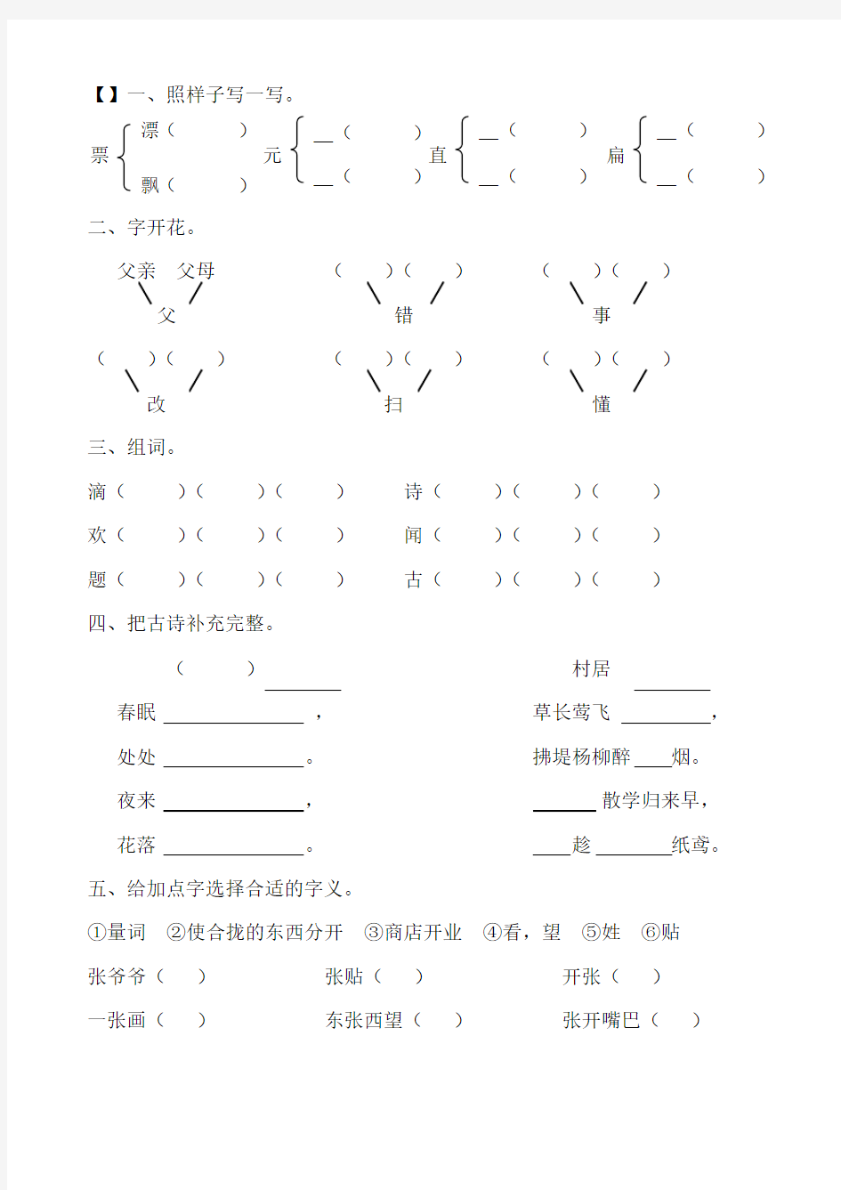 (完整word)人教版小学二年级上册语文基础知识复习题