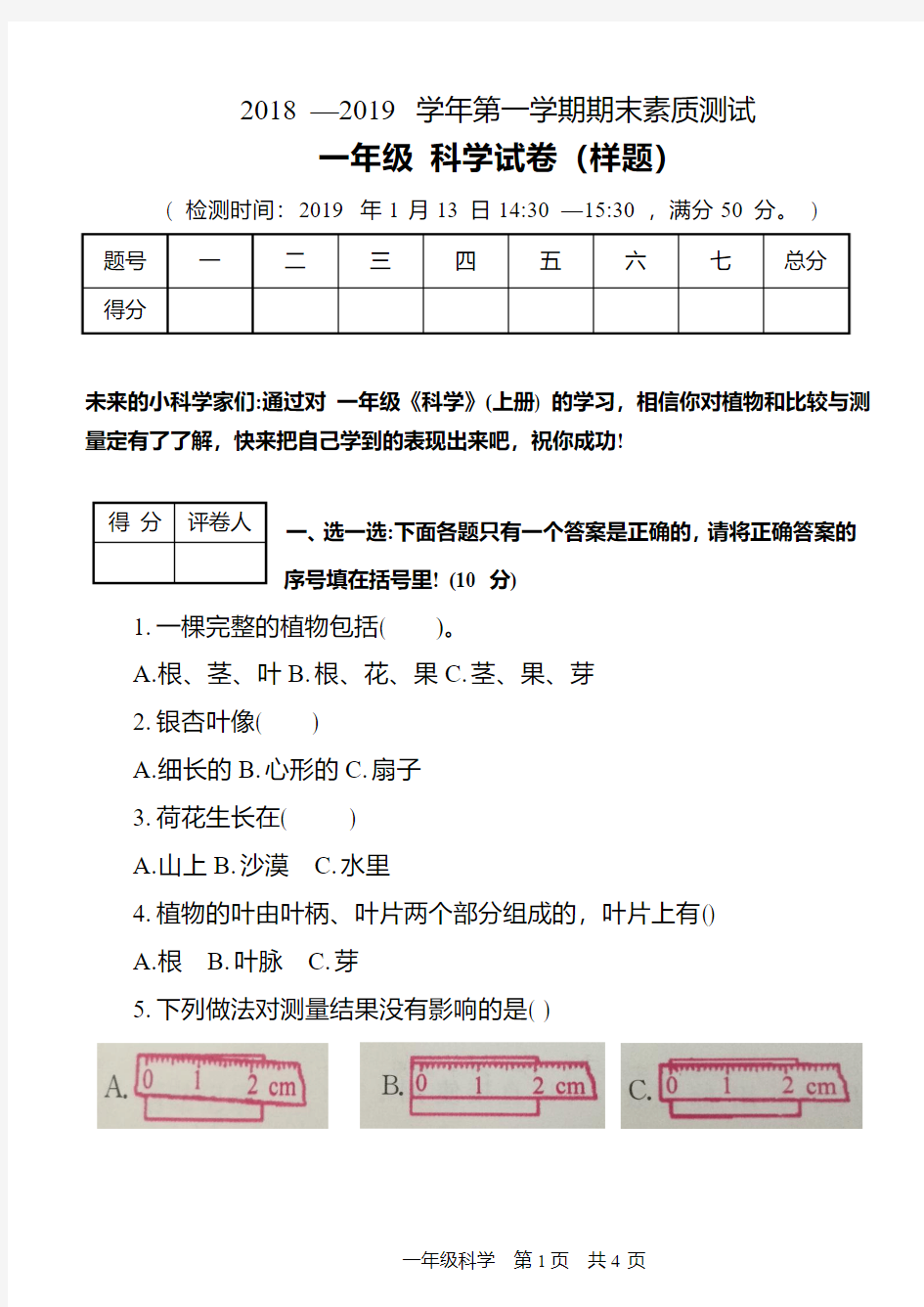 一年级上册科学期末素质测试卷