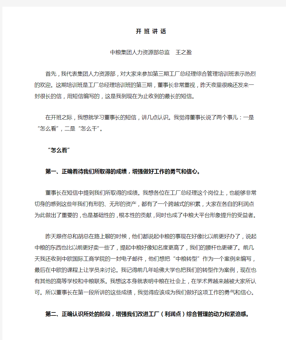 开班讲话-中粮集团人力资源部总监  王之盈