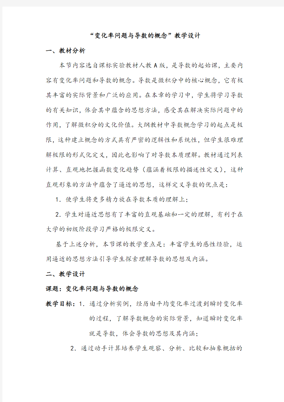 【公开课教案】“变化率问题与导数的概念”教学设计