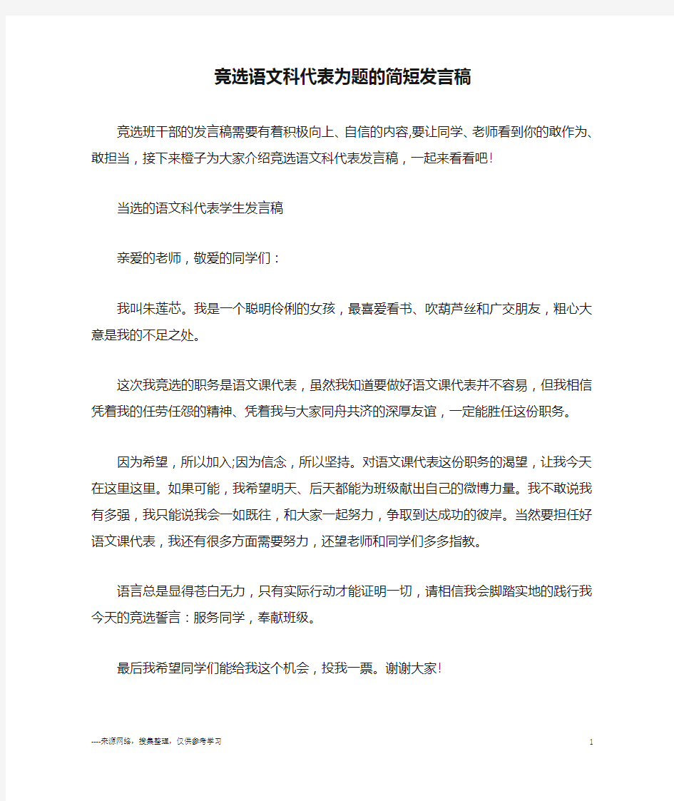 竞选语文科代表为题的简短发言稿